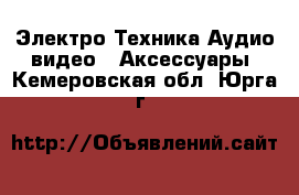 Электро-Техника Аудио-видео - Аксессуары. Кемеровская обл.,Юрга г.